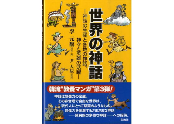 楽天ブックス 世界の神話 神話の生成と各地の神話 神々と英雄の活躍 李元馥 本 楽天ブックス 世界の神話 神話の生成と各地の神話 神々と英雄の活躍 李元馥 本